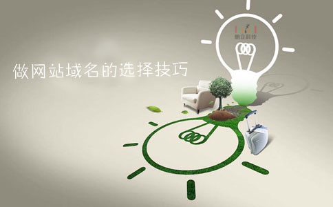 做網站域名的選擇 做網站域名的選擇