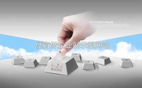 便宜做展示型企業網站 便宜做展示型企業網站