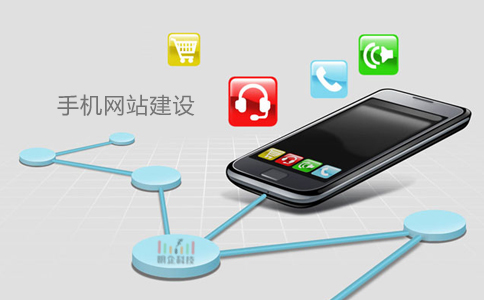 上海做手機網站的公司