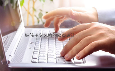 極簡網站設計 極簡網站設計