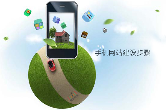手機網站建設步驟 手機網站建設步驟