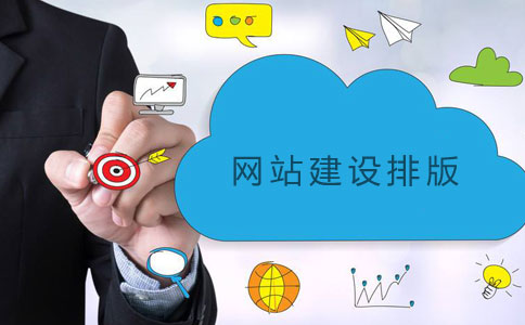 網(wǎng)站建設(shè)排版三要素 網(wǎng)站建設(shè)排版三要素