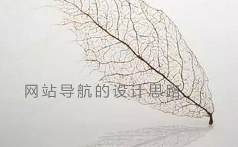 網(wǎng)站導(dǎo)航的設(shè)計思路