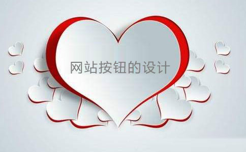 網站按鈕是網站建設中常用的元素 網站按鈕是網站建設中常用的元素