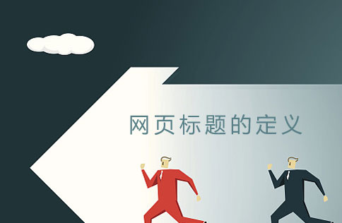 建網(wǎng)站如何定義網(wǎng)頁(yè)標(biāo)題