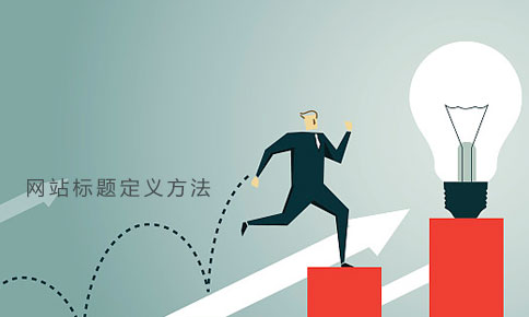 做網(wǎng)站定義標(biāo)題的方法 做網(wǎng)站定義標(biāo)題的方法