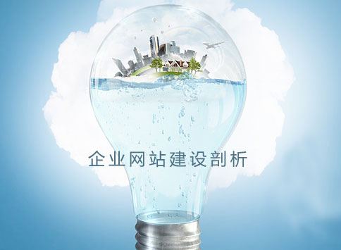 做網站公司剖析企業網站建設 做網站公司剖析企業網站建設