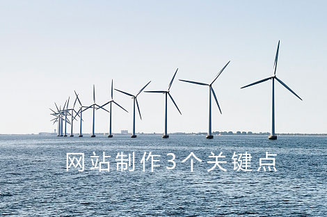 網站制作關鍵點 網站制作關鍵點