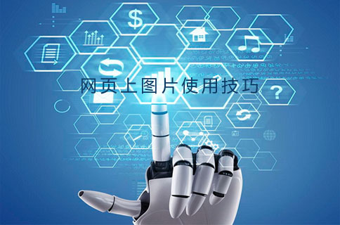 做網(wǎng)站圖片使用技巧 做網(wǎng)站圖片使用技巧