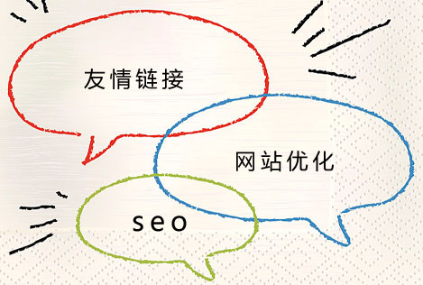 網站優化之友情鏈接技巧 網站優化之友情鏈接技巧