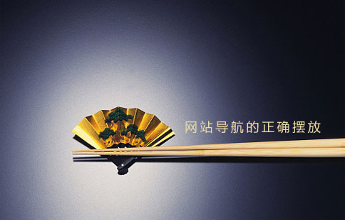 網(wǎng)站制作導(dǎo)航如何擺放