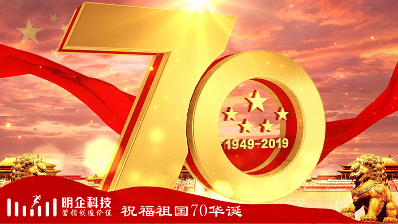 明企科技2019年十一國慶節期間放假及作息時間調整的通知
