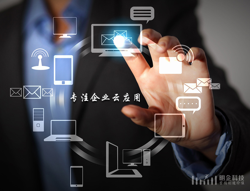 明企云服務