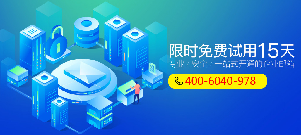 企業(yè)郵箱服務(wù)